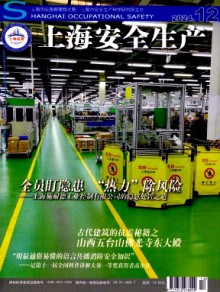 上海安全生产期刊